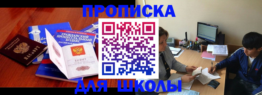 прописка для школы в Черкесске